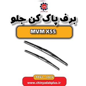 برف پاک کن جلو ام وی ام X55