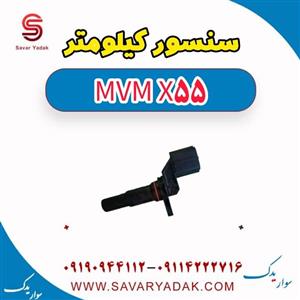 سنسور کیلومتر ام وی ام X55