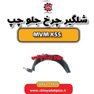 شلگیر چرخ جلو چپ ام وی ام X55