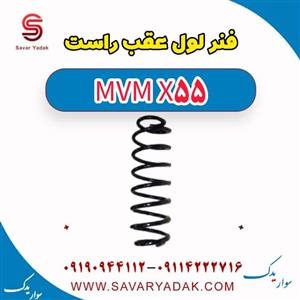 فنر لول عقب راست ام وی ام X55