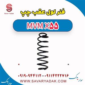 فنر لول عقب چپ ام وی ام X55