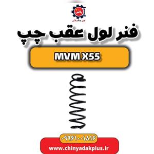 فنر لول عقب چپ ام وی ام X55