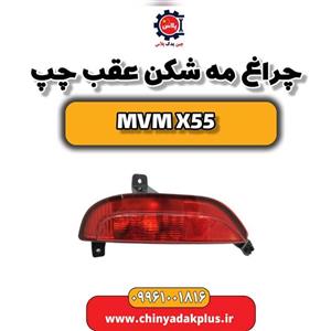 چراغ مه شکن عقب چپ ام وی ام X55