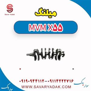 میلنگ ام وی ام X55