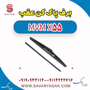 برف پاک کن عقب ام وی ام X55