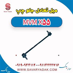 میل تعادل جلو چپ ام وی ام X55
