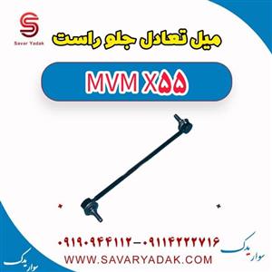 میل تعادل جلو راست ام وی ام X55