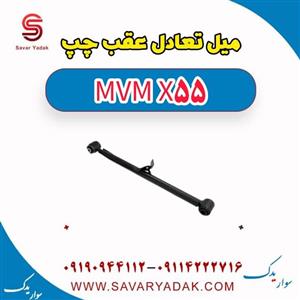 میل تعادل عقب چپ ام وی ام X55