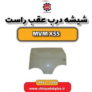 شیشه درب عقب راست ام وی ام X55