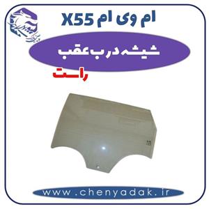 شیشه درب عقب راست ام وی ام X55