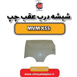 شیشه درب عقب چپ ام وی ام X55