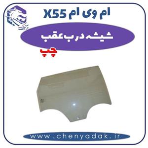 شیشه درب عقب چپ ام وی ام X55