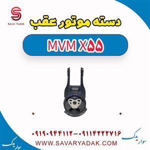 دسته موتور عقب ام وی ام X55