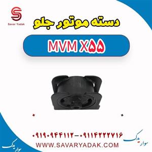 دسته موتور جلو ام وی ام X55