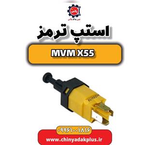 استپ ترمز ام وی ام X55