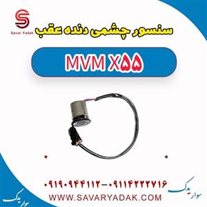 سنسور چشمی دنده عقب ام وی ام X55
