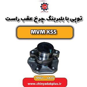 توپی با بلبرینگ چرخ عقب راست ام وی ام X55