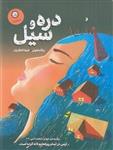 کتاب دره و سیل انتشارات ایران بان