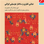 کتاب مبانی نظری و ساختار موسیقی ایرانی