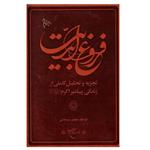 کتاب فروغ ابدیت اثر آیت الله جعفر سبحانی نشر بوستان کتاب