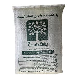 کود ارگانیک ورمی کمپوست به کشت مدل Beh20 بسته 20 کیلوگرم