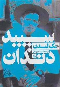 کتاب سپید دندان اثر جک لندن نشر چلچله