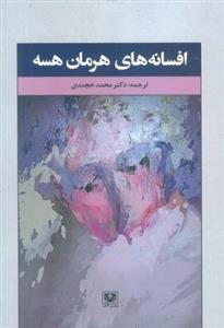 افسانه های هرمان هسه (پارس کتاب)