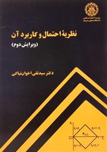 کتاب نظریه احتمال و کاربرد آن اثر دکتر سید تقی اخوان نیاکی انتشارات دانشگاه صنعتی شریف