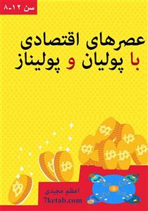عصرهای اقتصادی با پولیان و پولیناز مجموعه شانزده قسمتی