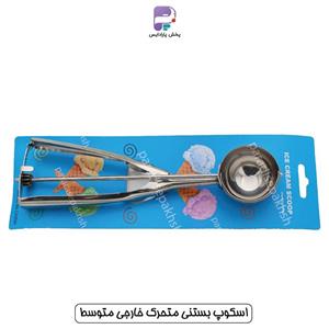 اسکوپ بستنی متحرک خارجی متوسط قطر 5 (21 سانتی)
