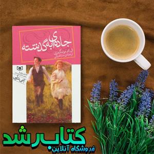 کتاب جاده ای به گذشته اثر ال.ام.مونتگومری انتشارات قدیانی 