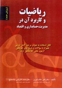 کتاب ریاضیات و کاربرد آن در مدیریت، حسابداری و اقتصاد اثر اکبر عالم تبریز انتشارات صفار