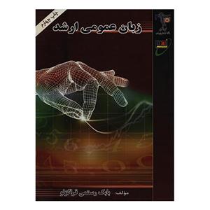 کتاب زبان عمومی ارشد( کلیه رشته ها و MBA ) اثر بابک رستمی قراگزلو انتشارات دانشگاه صنعتی خواجه نصیرالدین طوسی