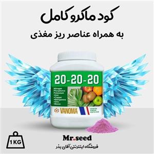 کود کامل 20-20-20 به همراه ریز مغذی بسته 1 کیلویی وانوما