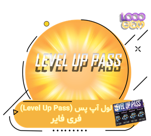لول آپ پس 1.99 دلاری فری فایر