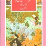 کتاب داستان خسرو و شیرین (گزیده ادب پارسی22)