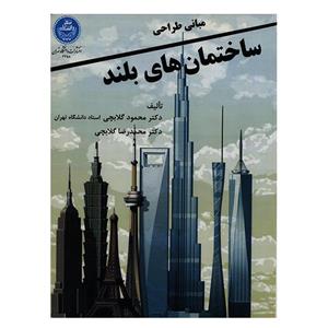 کتاب مبانی طراحی ساختمان های بلند اثر محمود گلابچی انتشارات دانشگاه تهران 