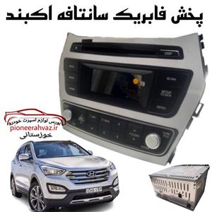 پخش فابریک سانتافه اکبند شرکتی بلوتوث خور