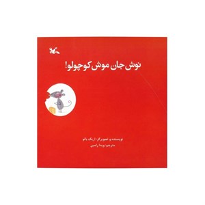 کتاب نوش  جان موش کوچولو! - اثر باتو-اریک - نشر کانون پرورش فکری کودکان و نوجوانان