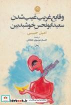 کتاب وقایع غریب غیب شدن سعید ابونحس خوشبدبین - اثر امیل حبیبی - نشر نون