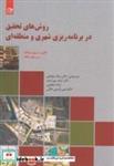 کتاب روش های تحقیق در برنامه ریزی شهری و منطقه ای - اثر ژینهوا وانگ - نشر دانش‏ نگار