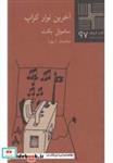 کتاب کتاب کوچک 97 آخرین نوار کراپ - اثر ساموئل بکت - نشر نیلا
