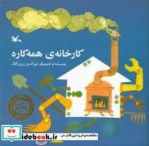 کتاب کارخانه همه کاره - اثر زرین کلک-نورالدین - نشر کانون پرورش فکری کودکان و نوجوانان