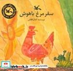 کتاب سفر مرغ باهوش - اثر القلش-کمال - نشر کانون پرورش فکری کودکان و نوجوانان