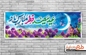 طرح عید فطر لایه باز با تایپوگرافی عید سعید فطر مبارک باد 1978324
