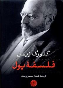 فلسفه پول (پارسه)