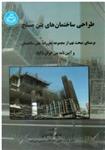 طراحی ساختمانهای بتن مسلح  بر مبنای مبحث نهم از مجموعه مقررات ملی ساختمان و آیین نامه بتن ایران ( آبا )