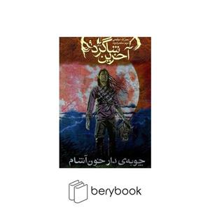 افق / اخرین شاگرد 9 / چوبه ی دار خون اشام