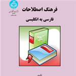 کتاب فرهنگ اصطلاحات فارسی به انگلیسی نشر دانشگاه تهران