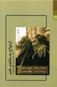 کتاب ازدواج به مثابه ی هنر